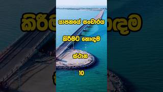 Top 10 Best Places To Visit In Jaffna 🤩🔥 | යාපනයේ සංචාරය කිරීමට හොඳම ස්ථාන 10🫣😍#viral #shortsvideo