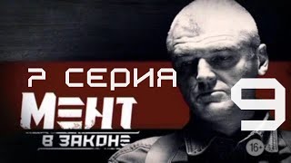 КРУЧА РАЗОБЛАЧАЕТ ЛОЖЬ! Мент в законе | 9 СЕЗОН 7 СЕРИЯ