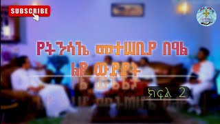 ውይይት || ክፍል 1|| የትንሳኤ መታሰቢያ በዓል ልዩ ዝግጅት || ቃለ ዐዋዲ || Kale Awadi