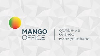 MANGO OFFICE - наши продукты в одном ролике