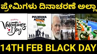 14TH FEB BLACK DAY !ಪ್ರೇಮಿಗಳು ದಿನಾಚರಣೆ ಅಲ್ಲಾ! #news #ಪುಲ್ವಾಮಅಟ್ಯಾಕ್ #masterofmedia