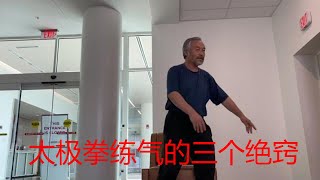 太极拳练气的三个绝窍你真的知道吗？中国传统武术太极、形意、八卦三大内家拳之首的太极的魅力