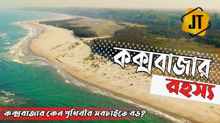 কক্সবাজার রহস্য || এটি কেন পৃথিবীর সবচাইতে বড় এবং এর নাম কেন কক্সবাজার || cox's bazar fects