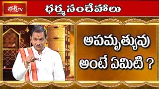 What is meant by Apamruthyuvu? | Untimely Death | Dharma Sandehalu | Bhakthi TV