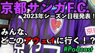 京都サンガF.C.2023年シーズンスケジュールにおける関西ダービーのインパクト【#Podcast Vol.20】