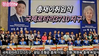 (풀영상)국제로타리 3710지구 총재이취임식, 광암 조형준 총재 이임ㆍ진화 백현옥 총재 취임식  2024년 6월 21일