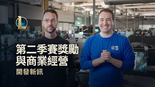 第二季賽獎勵與商業經營｜開發新訊 -《英雄聯盟》