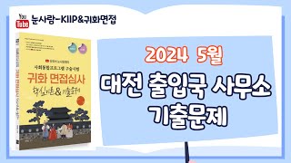 2024년 5월 대전 출입국 사무소 귀화면접문제  Quốc tịch, 归化面试.