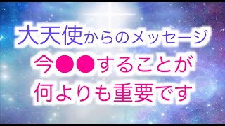 【大天使からのメッセージ】今あなたは●●することより重要なことはありません・大天使ミカエル