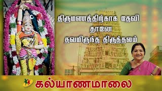 திருமணத்திற்காக தேவி தானே தவமிருந்த திருத்தலம் | Sri Kamakshi Amman Mangadu | Kalyanamalai - Ep 4