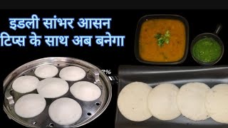 chaliye idli sambhar banaye!!!