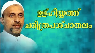 ഉളുഹിയ്യത്ത് ചരിത്രപശ്ചാതലം | ഇസ്ലാമിക് സെൻറർ | Rahmathulla qasimi