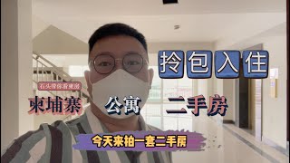 柬埔寨金边二手房什么样子？ 石头带您一起看