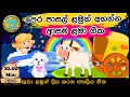 සිංහල ළමා ගීත එකතුව | Sinhala Kids Song Collection | Sinhala Lama Gee | Babyhub