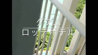 【グアム】ロッテホテル