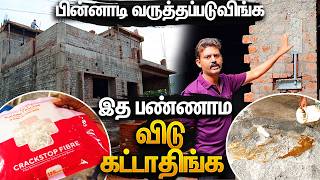 உங்கள் வீட்டின் ஆயுள் குறையும் | Crack & Water Leakage Free House Construction Mano's Try