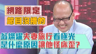 【網路限定版~節目沒播的喔！】翁燦燿夫妻旅行看極光，為何怪床歪？