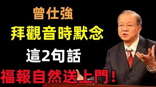 拜觀音時默念這2句話，不用等願望實現，福報自然送上門！#曾仕強#民間俗語#中國文化#國學#國學智慧#佛學知識#人生感悟#人生哲理#佛教故事