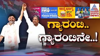 ಗ್ಯಾರಂಟಿ ಈಡೇರಿಕೆ ಸಾಧ್ಯವಾ?|Suvarna News Discussion (Part-1)|Congress Guarantees | Ajit Hanamakkanavar