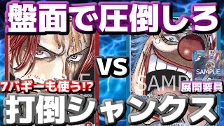 [対戦動画] 「シャンクス」VS「新バギー」！！とにかく展開を急げ！！7クロコ＆7バギーでシャンクスの除去を間に合わなくさせろ！！