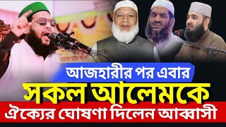 সকল আলেমকে জাতীয় ঐক্যের ঘোষণা দিলেন আব্বাসী।  Dr.Enayetullah Abbasi new waz