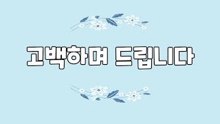 [온세계교회 예꼬유치부 | 예꼬찬양] 고백하며 드립니다 (헌금송)