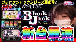 スロット新台【ハイパーブラックジャック（HBJ）】初の最速試打! フリーズ演出も公開!!「こはるの萌えセン～番外編～」【パチスロ】【スロット】