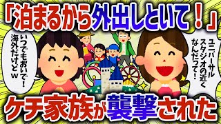 【総集編】ケチママ「USJ行くから泊めて！」家族で乗り込んできた【女イッチの修羅場劇場】2chスレゆっくり解説【作業用】【睡眠用】