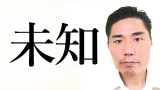 【未知】本当は何も知らない【非二元・ノンデュアリティ】