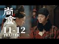 Trailer抢先看EP11-12：除夕晚宴变故突起，谁是谁非如何评定？【尚食 Royal Feast】许凯、吴谨言、王一哲 | 古装宫廷美食剧 | 欢娱影视