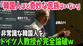 【海外の反応】「世界で最も奇妙な民族でしょう」韓国の大学で教鞭をとったドイツ人教授が激白！韓国の異常性を世界へ暴露した結果…【アメージングJAPAN】