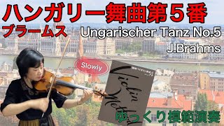 【ゆっくり模範演奏】ハンガリー舞曲第5番(ブラームス)篠崎教本４Ungarischer Tanz No.5(J.Brahms)[slow-tempo]