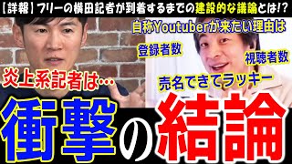 【リハック】横田一記者の到着前に既に結論は出ていた!?【石丸伸二vs横田一】自称ジャーナリストが石丸さんの会見に来たい理由は数字目的か？売名できて登録者数も増えてラッキー【切り抜き】