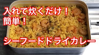 包丁いらずで簡単！メスティンで作るシーフードドライカレー