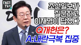 조선일보가 질문하고 이재명이 답했다....'Q개헌은? A:내란극복 집중'