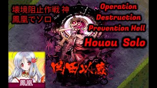 【鬼斬】【Onigiri】鳳凰だけで 壊境阻止作戦 神ソロ Operation Destruction Prevention Hell Houou Solo