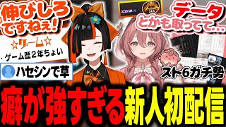 ぶいすぽ版ハセシンみたいだったりスト6レジェンド経験者のデータキャラだったり癖が強すぎる新人たちの初配信【ぶいすぽ/切り抜き/蝶屋はなび/甘結もか】