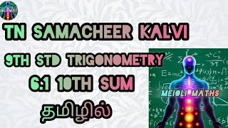 TN samacheer kalvi 9th std Trigonometry Exercise 6.1 10th sum