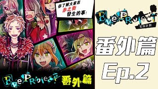 【夏娃計劃 Eve Project】番外篇EP2 赤之街的事