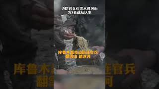 边防官兵化雪水煮泡面为3名战友庆生   生日快乐！祖国和人民不会忘记你