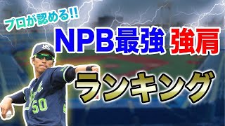 【プロ野球】上田剛史が選ぶ、現役No. 1強肩は〇〇選手！【強肩ランキング】