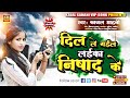 निषाद के लाइका दिल ले गइल #kajal_sahani #nishad ke Laika dil le gail # bhojpuri song