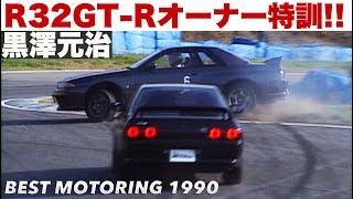 スカイラインGT-Rオーナーを黒澤元治が猛特訓!!【Best MOTORing】1990