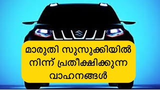 മാരുതി-സുസുക്കിയിൽ നിന്ന് വരുന്ന ചില വാഹനങ്ങളെ പരിചയപ്പെടാം