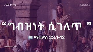 #እነሆ_ንጉሥሽ: የማቴዎስ ወንጌል ትምህርት | ግብዝነት ሲገለጥ 📖 ማቴዎስ 23:1-12 Matthew Teaching By Mamusha Fenta