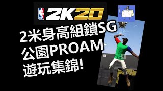 NBA2K20 2米組鎖SG 公園PROAM 遊玩集錦！可持球可隔扣可3分！