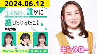 【山崎怜奈・キンタロー】山崎怜奈の誰かに話したかったこと2024.06.12