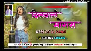 दिलवाली मोंगरा॥ DILWALI MONGRA // NEW CG DJ SONG॥ OCTAPED MIX DJ ।।DJ RAMRATAN RATHIA AAMGAON