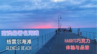 阿德莱德市区一日游 Adelaide Haigh’s Chocolate & Glenelg Beach