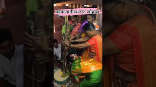 गावाकडील पारंपारिक लग्न | Kokanatil Lagna Sohala  | कोकणातील पारंपारिक पद्धतीने लग्न | कोकणातील लग्न